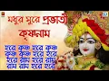 Download Lagu মধুর সুরে প্রভাতী হরে কৃষ্ণ নাম | MAHA MANTRA | HARE KRISHNA HARE RAM | KRISHNA BHAJAN