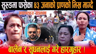 त्रिशूली–३ बीको सुरुङमा फसेका ४३ जनाको प्राणको भिख माग्दै आफन्तहरू सडकमा:उद्धार गर्न हामीलाई जान देऊ