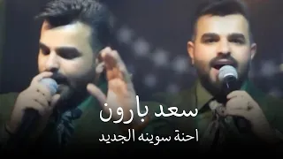 سعد بارون   احنة سوينه الجديد   ترند الاسطورة   حفله نااااار    دندنها