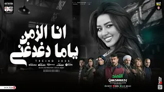 انا الزمان ياما دغدغني النفسيات تخوف والي جوا الناس يخض رحمه محسن فهد البطل ترند تيك توك2025 