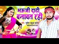 साड़ी उठाके भऊजी आपन दाढ़ी बनावत रही-Bhauji Dadhi Banawat Rahi - Mukesh Babua Yadav - Bhojpuri Song