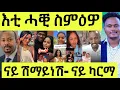 Download Lagu እቲ ሓቒ ስምዕዎ/ ናይ ካርማ መርዓኣ/ ናይ ሽማይነሽ መልሲ ዝበሉ/ ናይ ኣቢይ ኒኩለር/ ዲቑ ሜሪ ሞኒካ