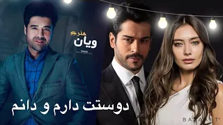 Wayan Honarjo Dostat Darum O Danam ویان هنر جو دوستت دارم و دانم عاشقانه 