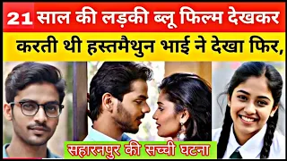 ये सच्ची घटना सहारनपुर की है || This is Real Story From saharanpur up | crime story