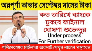 অন্নপূর্ণা ভান্ডার সেপ্টেম্বর মাসের টাকা কত তারিখে ঢুকবে ফাইনাল ঘোষনা শুভেন্দুর। Suvendu