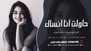 حاولت انا انساك   جهاد سليمان    اغاني حزينة      مطلوبة اكثر شيء  دندنها