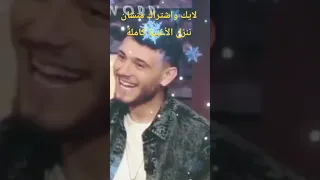 تسريب اغنية الشامي الجديدة قوليلو انك من بدي أنا رحتيلو Trend تريند تصميمي Reals الشامي اكسبلو 
