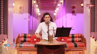 ترى ما أنت على العادة الفنان حسين بامصري ليالي حضرمية 