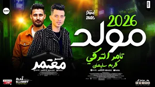 المولد الجديد 2026 تامر التركي وكريم سليمان حظ يا حظ ترندات السويال ميديا الجديدة 