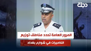 مديرية المرور العامة تحدد مناطق توزيع الكاميرات في شوارع بغداد التي ترصد المخالفات  مديرية المرور العامة تحدد مناطق توزيع الكاميرات في شوارع بغداد التي ترصد المخالفات