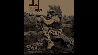 منسي بقي أسمه الأسطورة نشيد حماسي بصوت وحوش الصاعقة المصرية رجال الكتيبة 103 