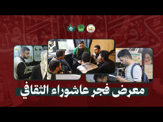 ⁣بروموشن عن معرض مركز فجر عاشوراء الثقافي | التابع للعتبة الحسينية المقدسة