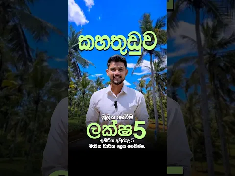 කහතුඩුව, අනාගතයට වටිනා බිම් කොටස්!
