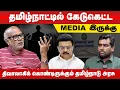 Lagu மக்களை நம்ப வைத்து  கழுத்தறுத்த திமுக | Journalist Mani | #bythepeople #DMK  #Media #Newschannels