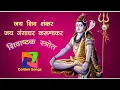 Lagu Jay Shiv Shankar Jay gangadhar Jay karunakar | शिवाष्टक स्त्रोत  | जय शिव शंकर जय करुणाकर जय गंगाधर