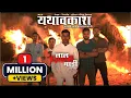 Download Lagu Laal Divyachi Gadi | Official Song ft. rocKsun | Yathavkash Marathi Movie | MVF | Marathi Rap Song