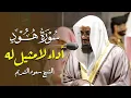Lagu سورة هود بترتيل خاشع بصوت فضيلة الشيخ سعود الشريم لعام ١٤١٧