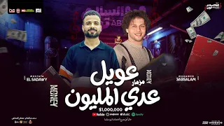 مزمار عويل عدي المليون   محمد عبد السلام   مصطفي السعداوي   مزمار شعبي        توزيع جديد لعشاق الحظ دندنها
