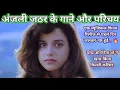 Lagu अंजली जठर के गाने और परिचय || 90s hit hindi songs || Anjali jathar songs || @superhitshortsongs 