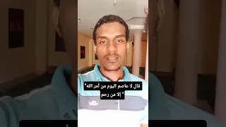 قال لا عاصم اليوم من أمر الله إلا من رحم محمد صبرى 