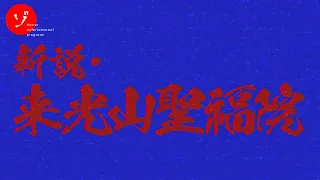 新説・来光山聖福院 - New theory Raikōzan-Shōfukuin