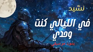 نشيد في الليالي كن وحدي حالم ومؤثر بدون موسيقى 