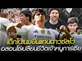 Download Lagu เด็กโนเนมขึ้นแท่นดาวซัลโว อลอนโซ่เปลี่ยนชีวิตเจ้าหนูการ์เซีย