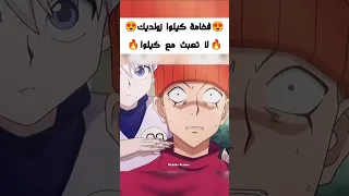 فخامة كيلوا زولديك انمي كيلوا هنتر هنتر هنترxهنتر هنتر سبيستون Shorts Anime Hunter Hxh اغاني Fypシ 