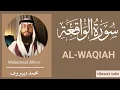 Lagu Surah Al-Waqiah | Muhammad Dibirov | محمد دیبیروف | سورۃ الواقعۃ 