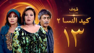 مسلسل كيد النسا 2 الحلقة 13  مسلسل كيد النسا 2 الحلقة 13