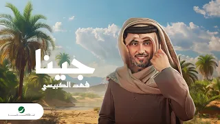 Fahad Al Kubaisi Jenaa Lyrics Video 2024 فهد الكبيسي جينا 