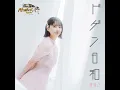 ドゲン日和 (TV サイズ)