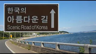 한국의 아름다운 길ㅣ드라이브ㅣ해안도로ㅣ경상남도 고성군 동해면ㅣScenic Road of Korea 썸네일