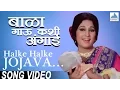 Download Lagu Halke Halke Jojava - Bala Gau Kashi Angaai | Marathi Angai Geete | Usha Mangeshkar | Marathi Songs