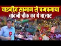 Download Lagu Delhi: Diwali पर कैसा दिख रहा है Chandni Chowk का Bhagirath Palace मार्किट? Sharad Sharma Report