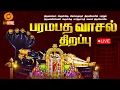 Lagu பரமபத வாசல் திறப்பு | நேரடி ஒளிபரப்பு | Paramapadha Vaasal Thirappu | 30th Dec 2025