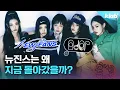 Download Lagu 뉴진스가 지금 복귀할 수밖에 없었던 이유｜크랩