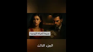 جريمة الخيانة الزوجية الجزء الثالث 