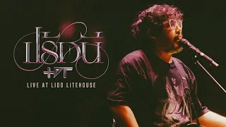 The Darkest Romance - ปรัศนี | Live at Lido Litehouse