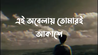 ei obelay lyrics shironamhin sheikh ishtiaque lyrics video