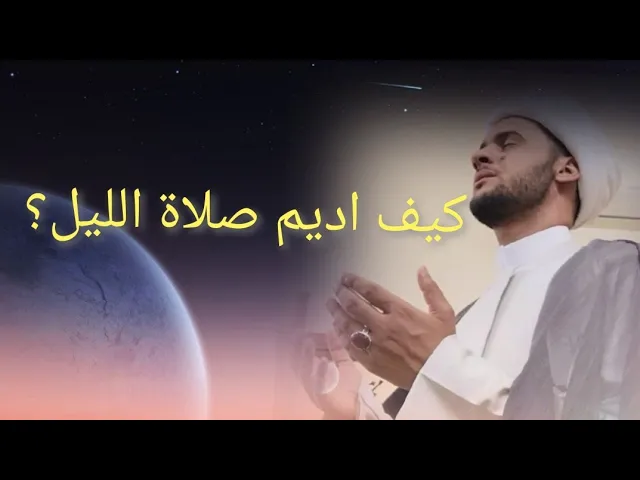 ⁣الاستمرار على صلاة الليل | الشيخ سلام العسكري 1441 ميسان