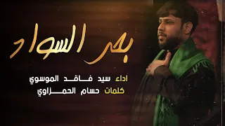 بندرية سيد فاقد الموسوي بحر السواد 1445 هـ 