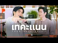 เทคะแนน (CANDIDATE) | FOURTH x TorSaksit (Piano \u0026 i Live)