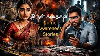  crime stories tamil episode 3 irul kathaigal subi arts tamil 