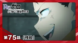 YouTube影片, 內容是Re：從零開始的異世界生活 第四季 喪失篇 的 第 75 集預告