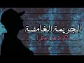 Download Lagu الجـريـمـة الـغـامـضـة : شكون هو القاتل ؟