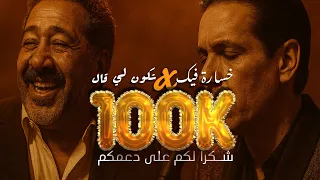                            شكون لي قال    خسارة فيك                                   دندنها