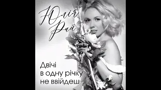 Юлія Рай Двічі в одну річку не ввійдеш Yuliya Rai You Can T Enter The Same River Twice 