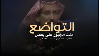 لا تواضع للوضيع يضيع قدرك مساعد الرشيدي 