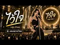 ไว้ใจ – หนุ่ย อำพล | เพลงฮิตยุค90 เพลงเก่าเพราะๆ เพลงไทยในความทรงจำ | เพลงเพราะบ้านนา